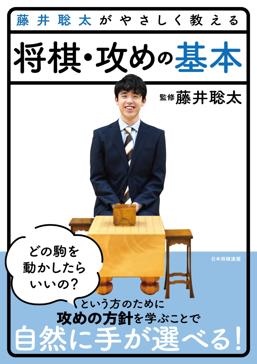 藤井聡太がやさしく教える　将棋・攻めの基本