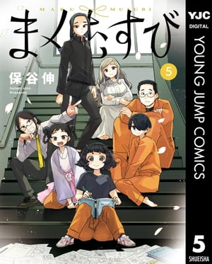 まくむすび 全5巻
