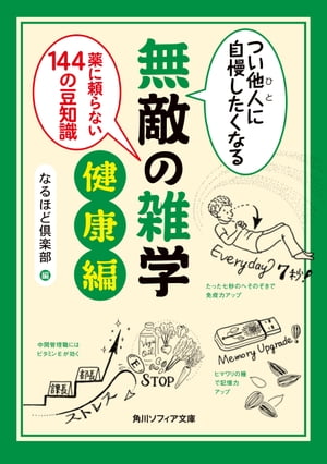 つい他人に自慢したくなる　無敵の雑学