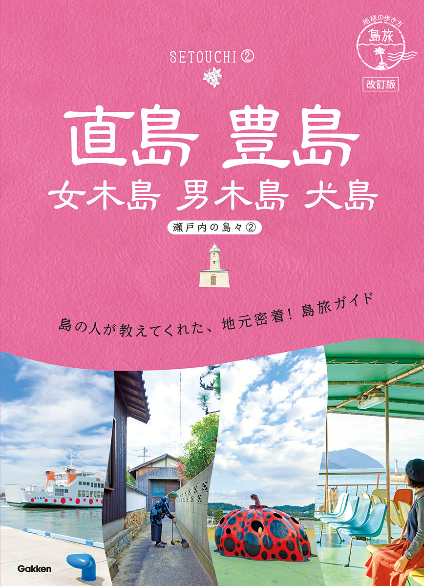 地球の歩き方