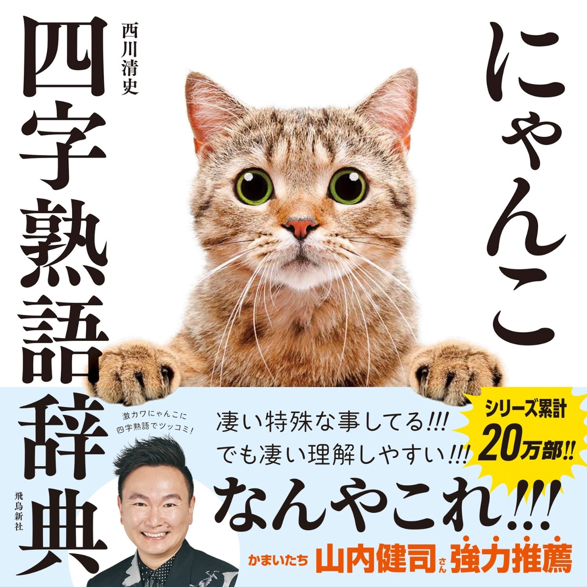 にゃんこ四字熟語