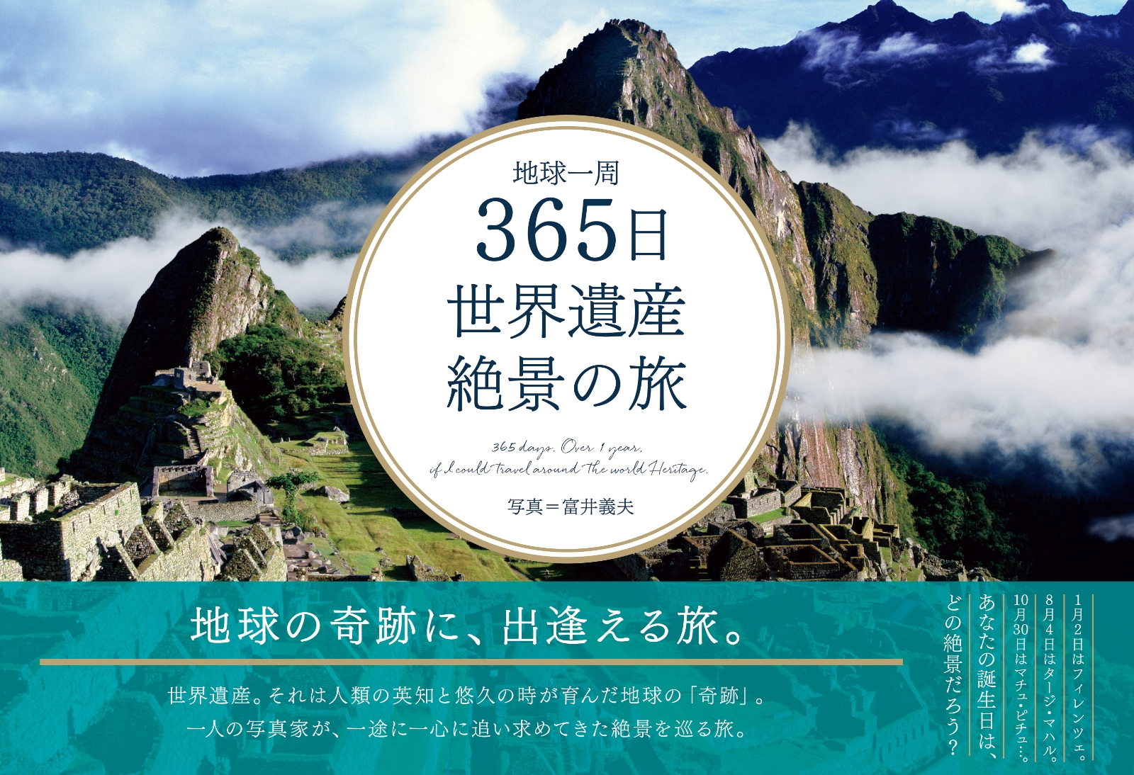 地球一周365日世界遺産絶景の旅