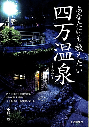 あなたにも教えたい四万温泉