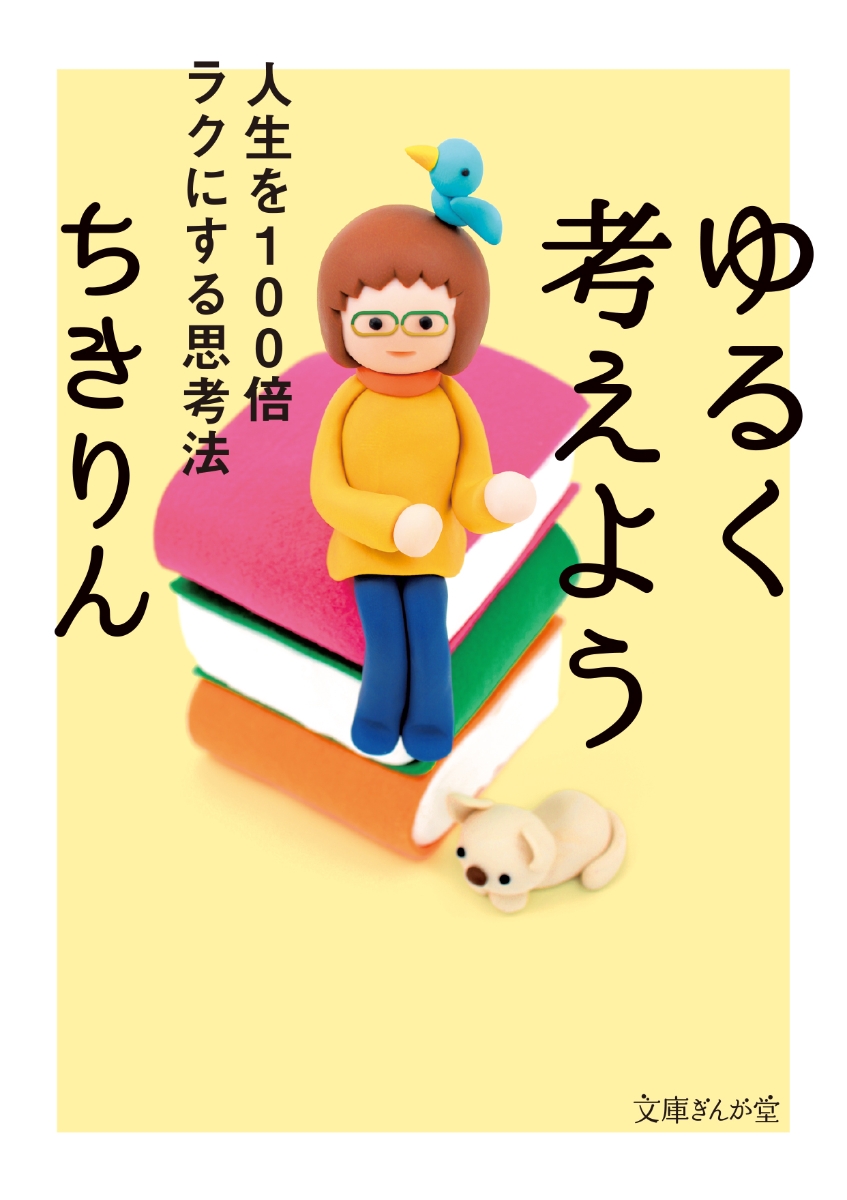 ゆるく考えよう 人生を100倍ラクにする思考法