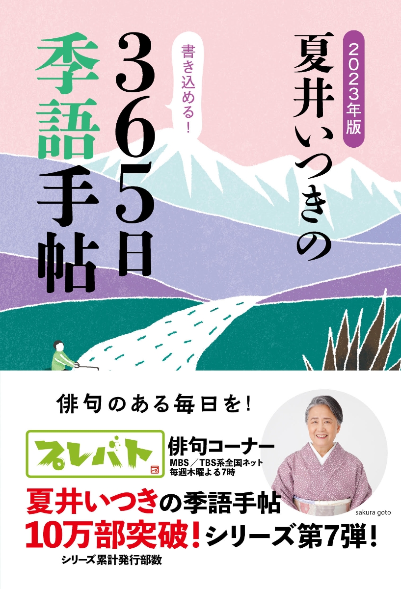 夏井いつきの365日季語手帖