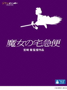 魔女の宅急便
