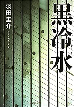 黒冷水