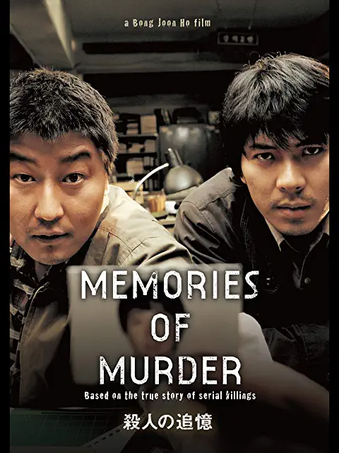 殺人の追憶