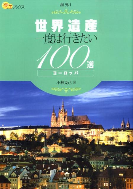 世界遺産一度は行きたい100選ヨーロッパ