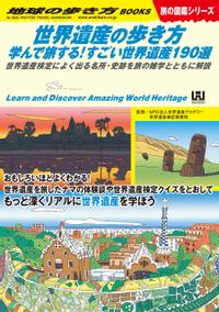 地球の歩き方