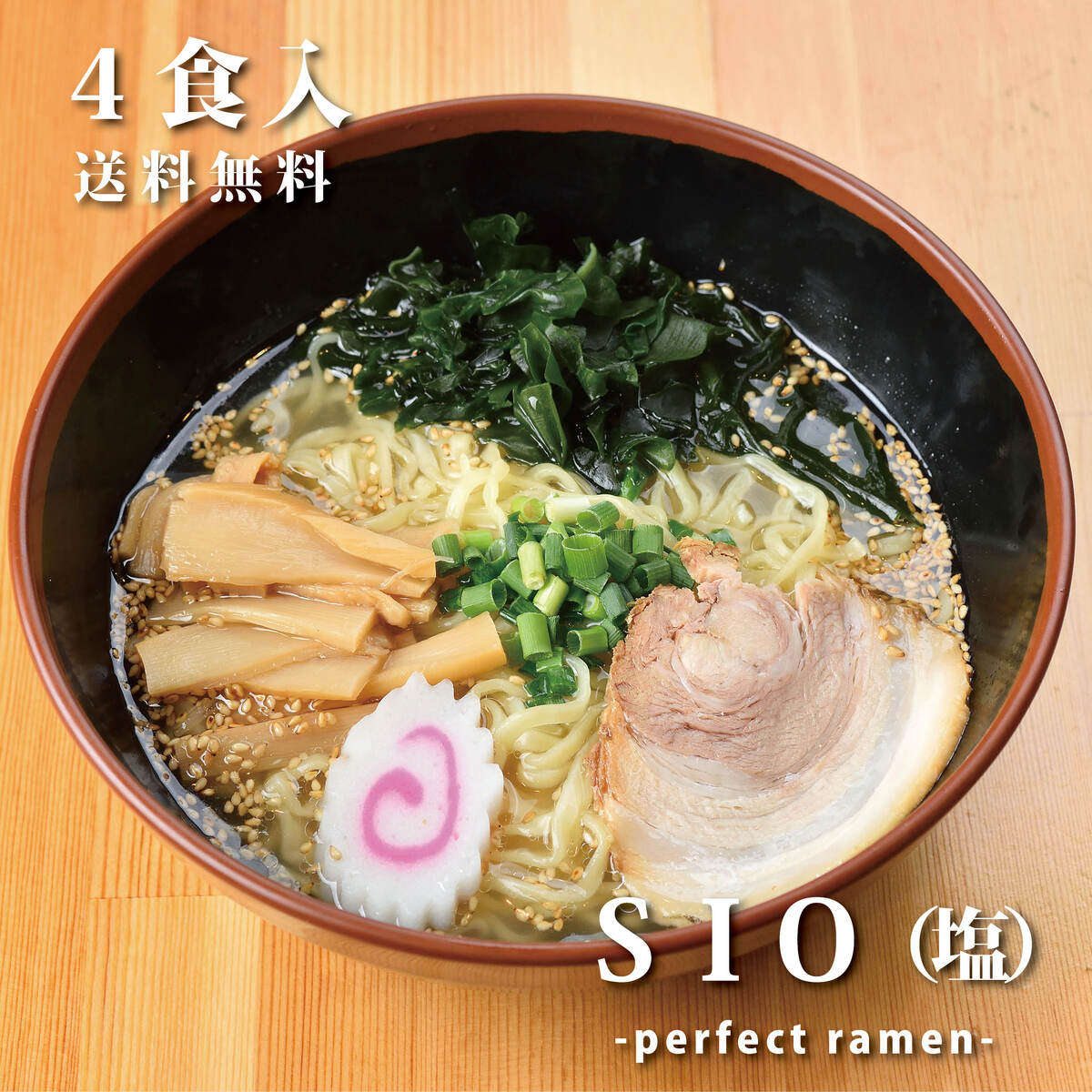 塩ラーメン