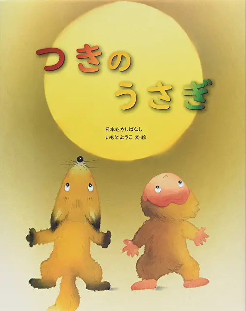 つきのうさぎ