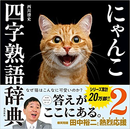 四字熟語