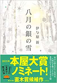 8月の銀の雪