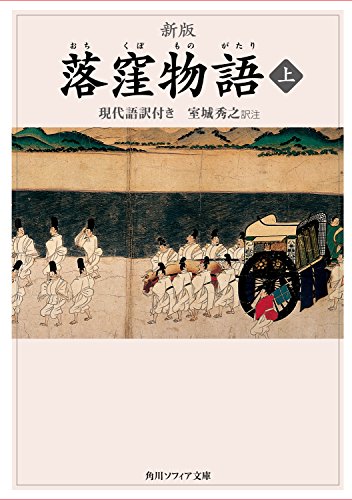 落窪物語
