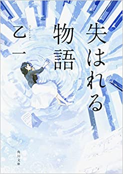 失はれる物語