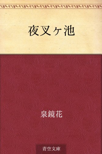 夜叉ヶ池