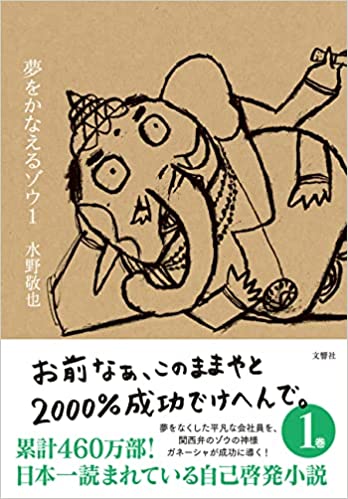 夢を叶えるゾウ